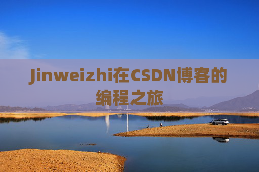 Jinweizhi在CSDN博客的编程之旅